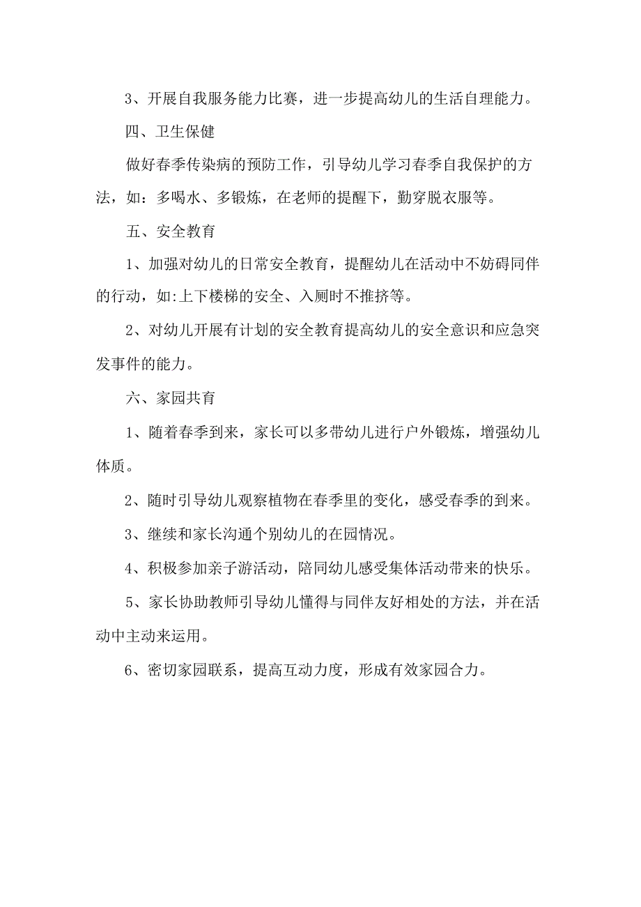 2023~2024学年度第二学期幼儿园大班四月计划.docx_第2页