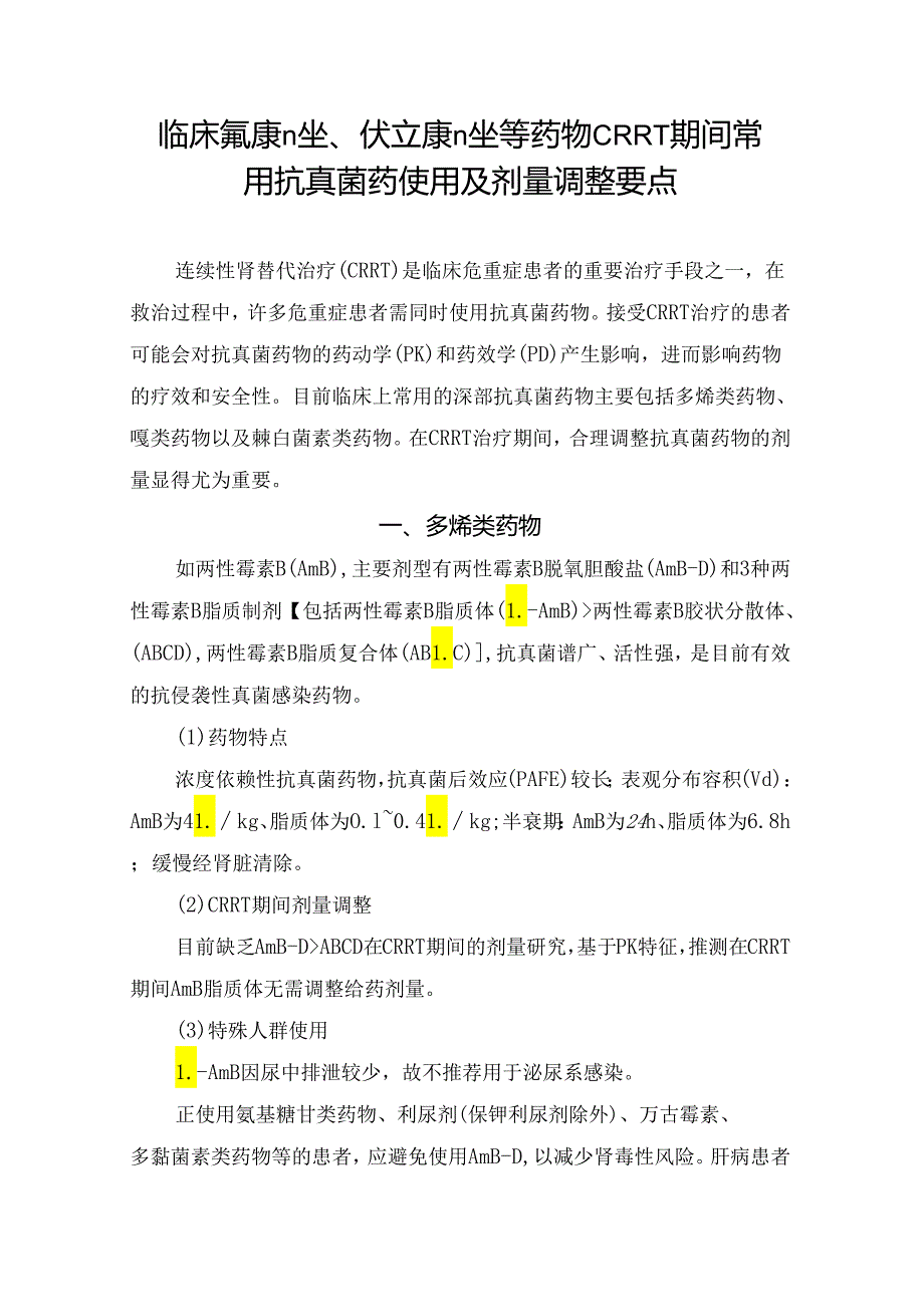 临床氟康唑、伏立康唑等药物CRRT 期间常用抗真菌药使用及剂量调整要点.docx_第1页