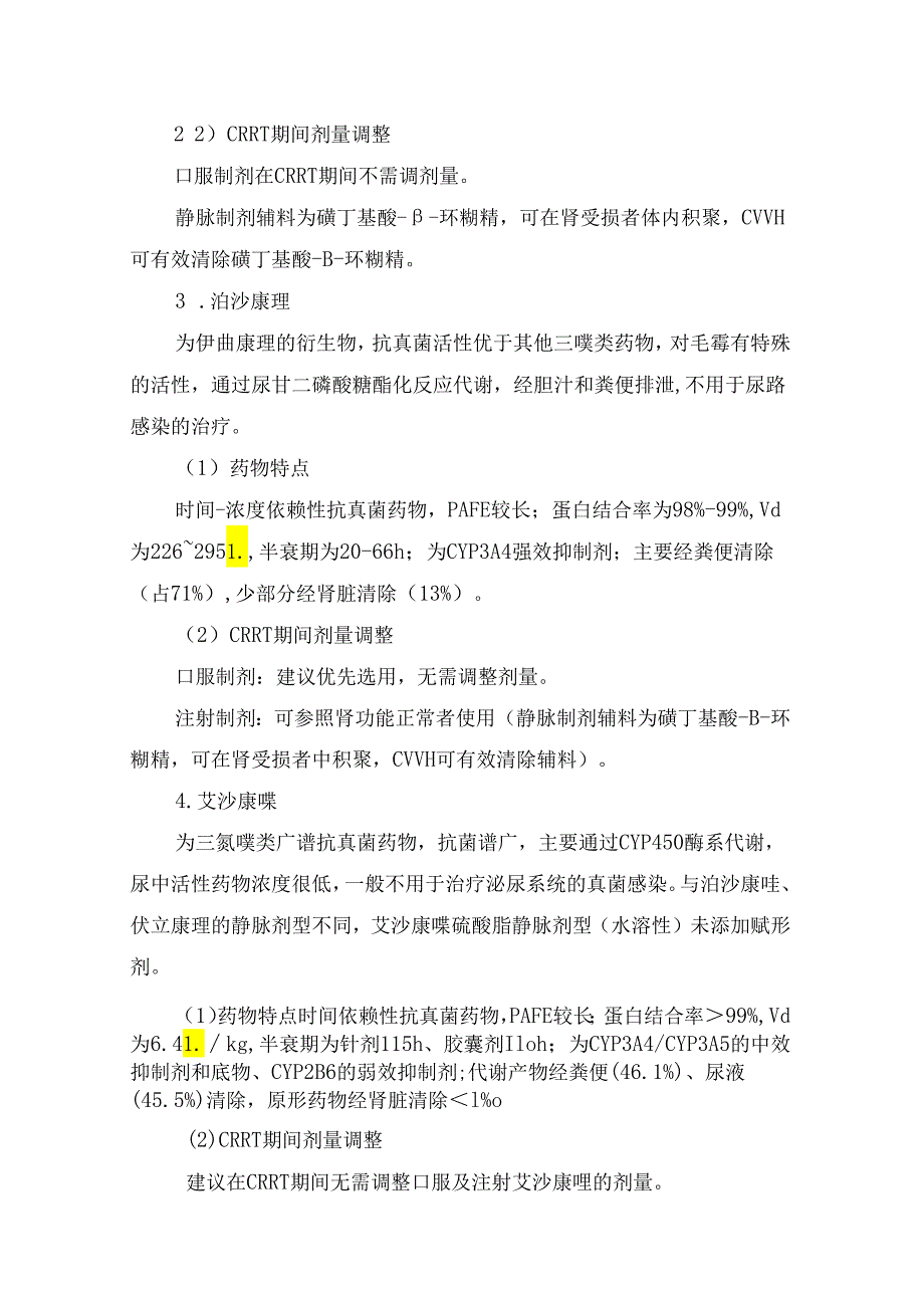 临床氟康唑、伏立康唑等药物CRRT 期间常用抗真菌药使用及剂量调整要点.docx_第3页