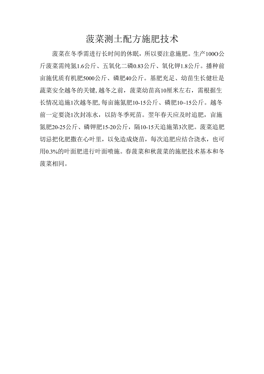 菠菜测土配方施肥技术.docx_第1页