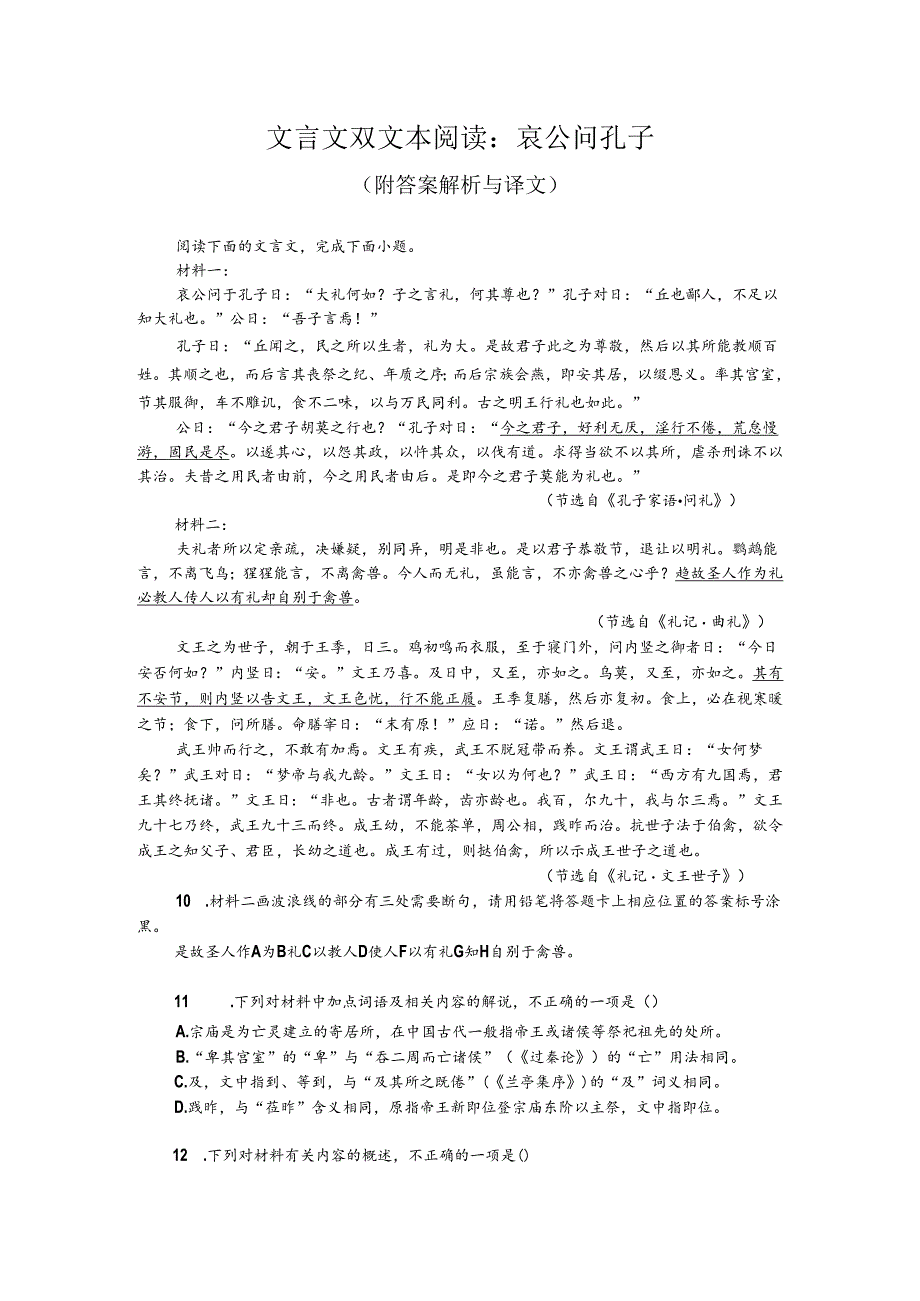 文言文双文本阅读：哀公问孔子（附答案解析与译文）.docx_第1页