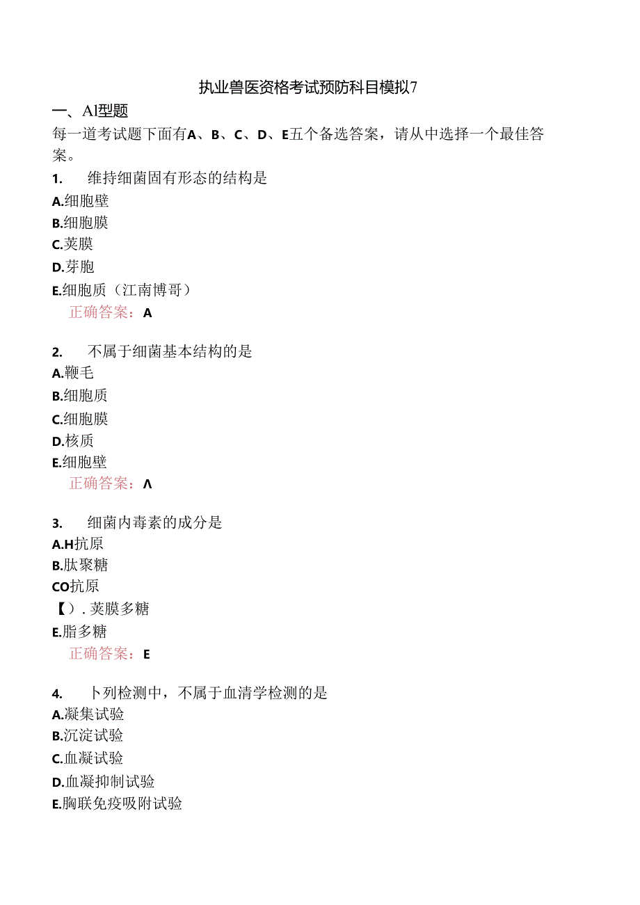 执业兽医资格考试预防科目模拟7.docx_第1页