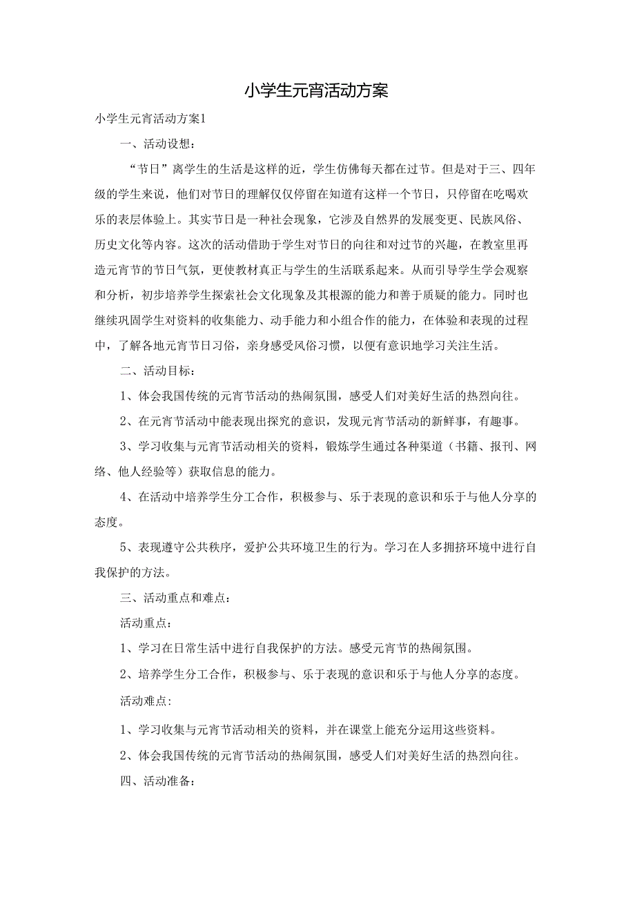 小学生元宵活动方案.docx_第1页