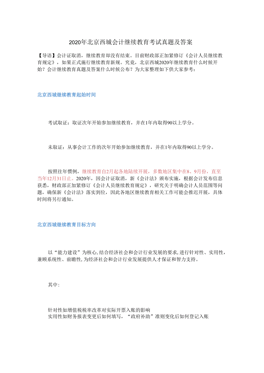 2020年北京西城会计继续教育考试真题及答案.docx_第1页