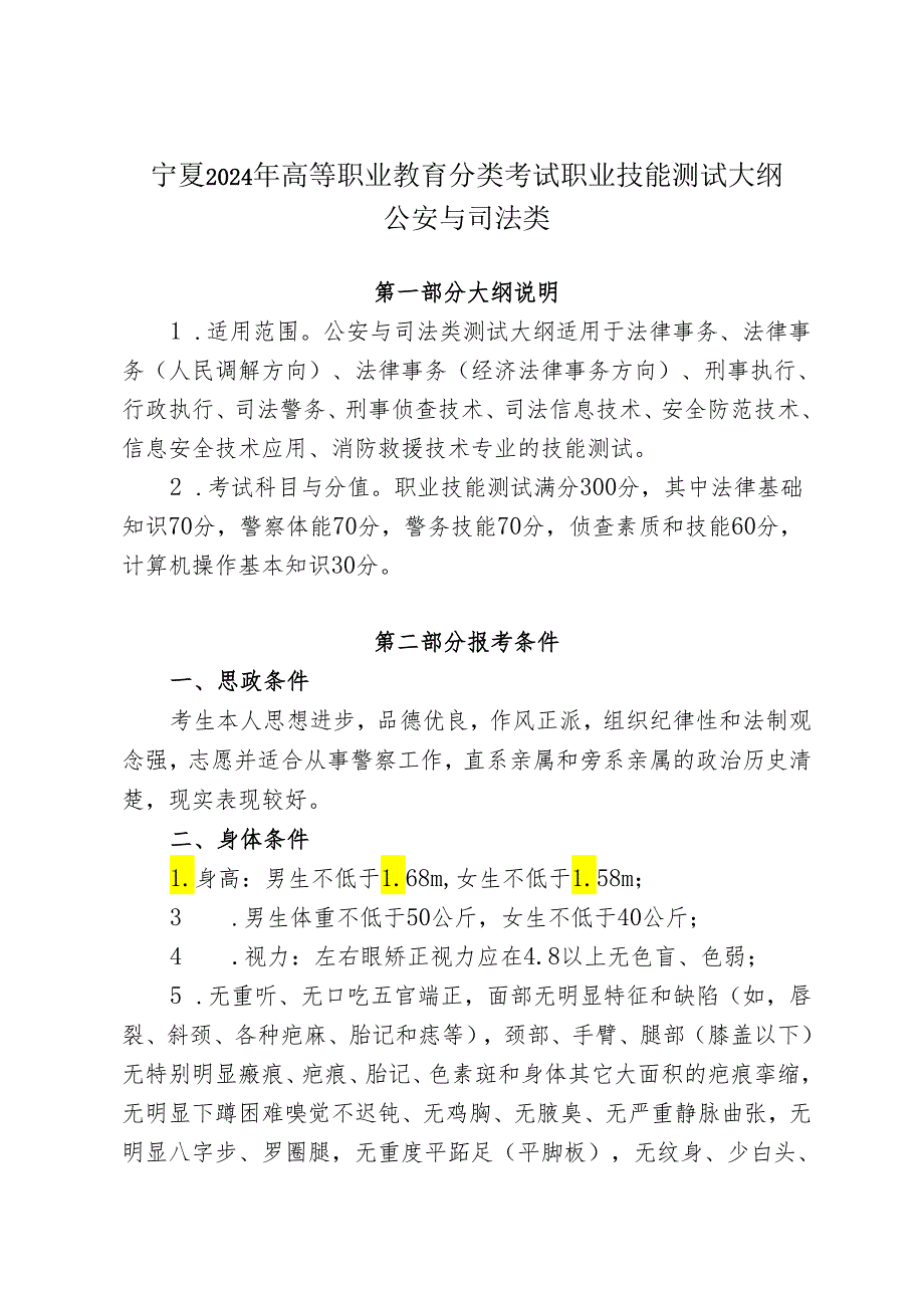 宁夏2024年高等职业教育分类考试职业技能测试大纲（公安与司法类）.docx_第1页