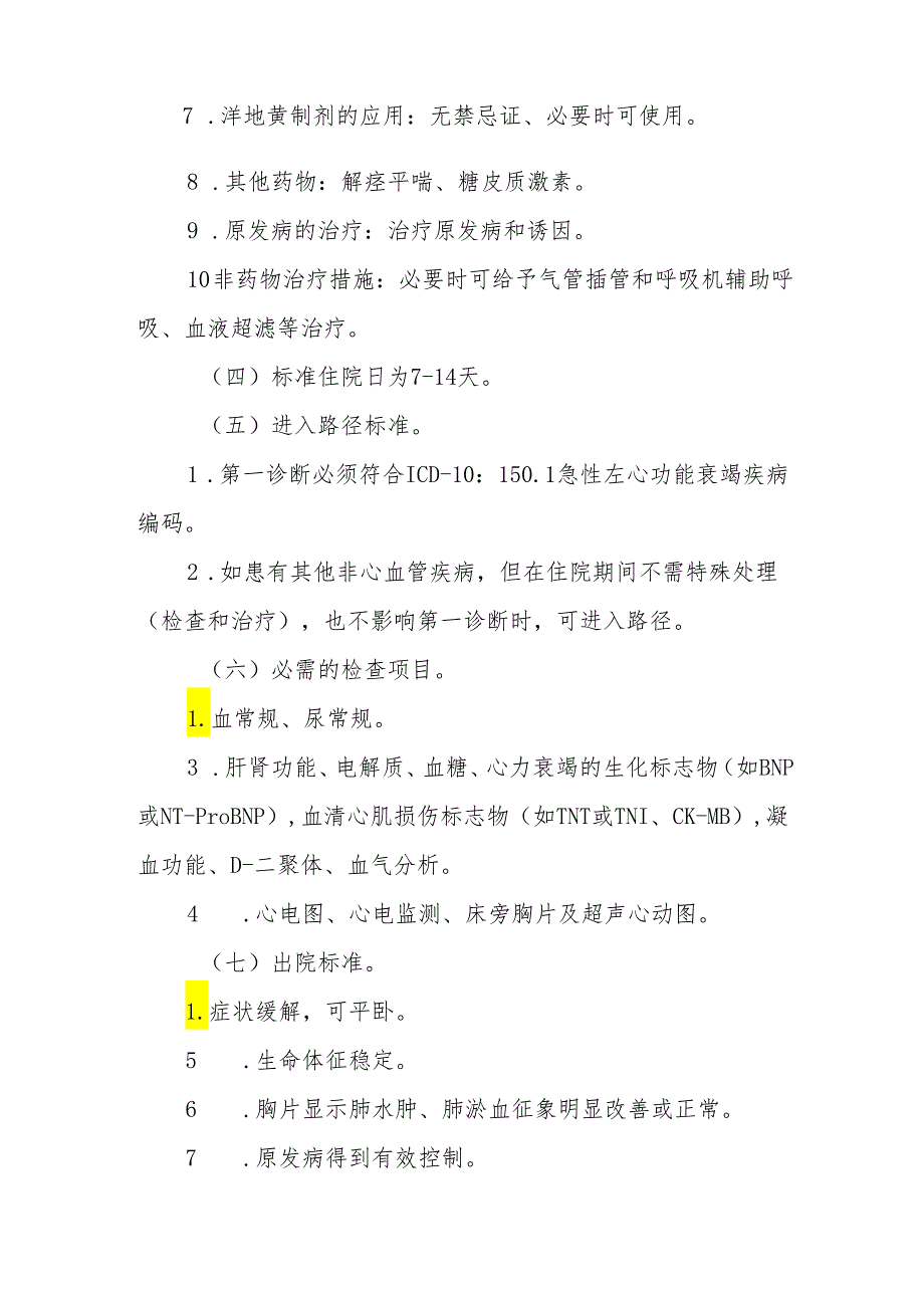 急性左心功能衰竭临床路径标准住院流程.docx_第2页