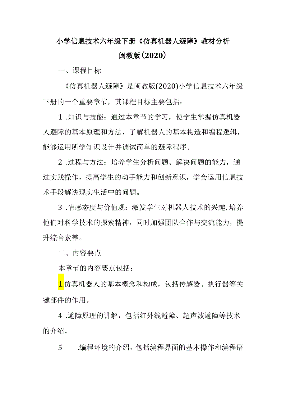 闽教版（2020）小学信息技术六年级下册《仿真机器人避障》教材分析.docx_第1页