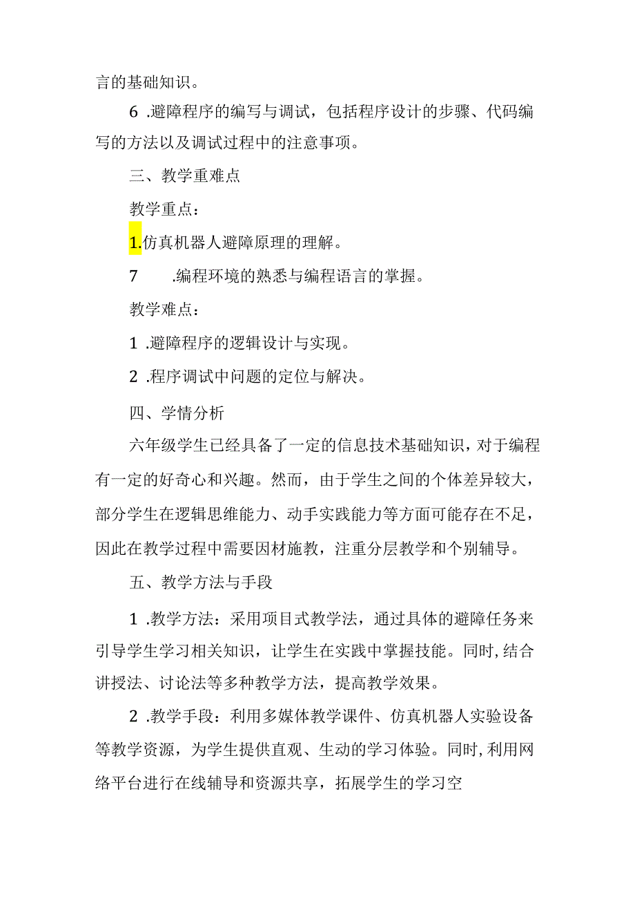 闽教版（2020）小学信息技术六年级下册《仿真机器人避障》教材分析.docx_第2页