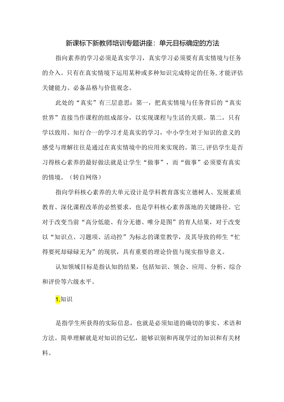 新课标下新教师培训专题讲座：单元目标确定的方法.docx_第1页