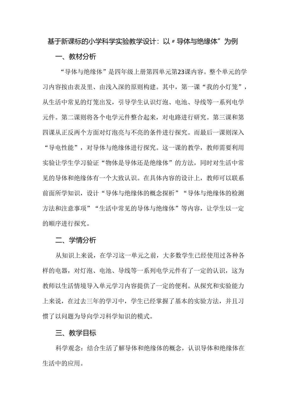 基于新课标的小学科学实验教学设计：以“导体与绝缘体”为例.docx_第1页