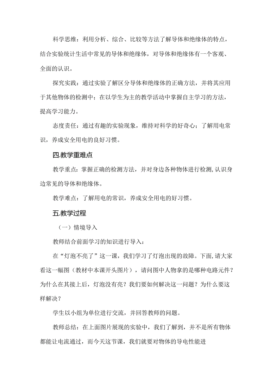 基于新课标的小学科学实验教学设计：以“导体与绝缘体”为例.docx_第2页