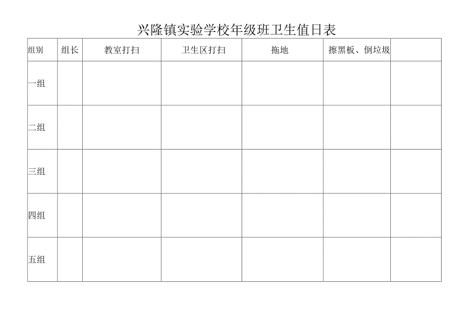 兴隆镇实验学校--年级--班卫生值日表.docx_第1页