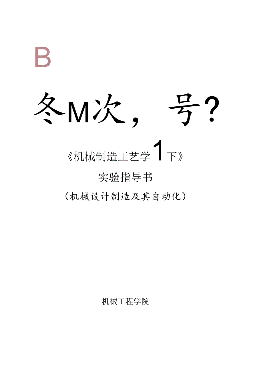 机械制造工艺学-实验指导书 - 1.docx_第1页