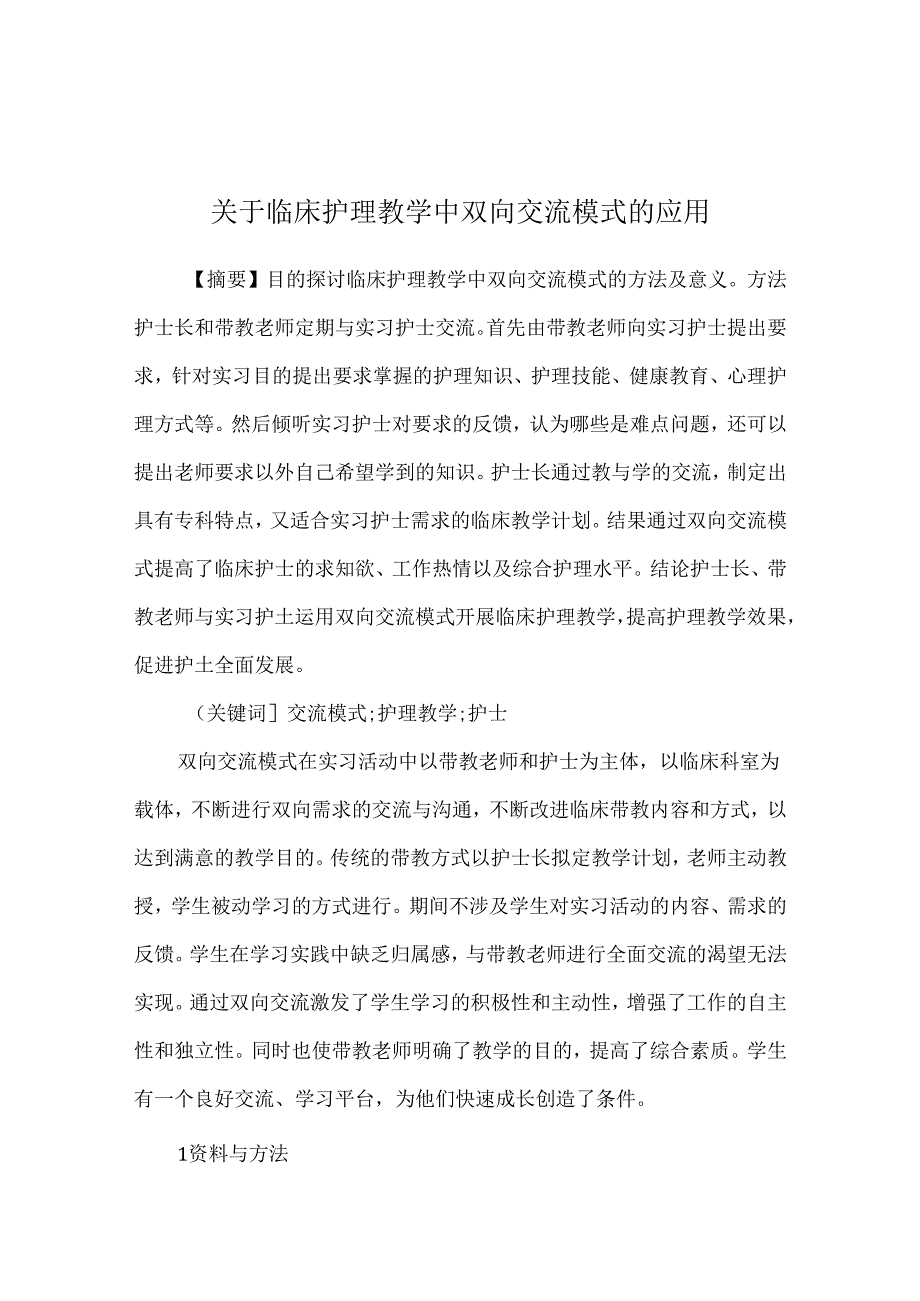 关于临床护理教学中双向交流模式的应用.docx_第1页