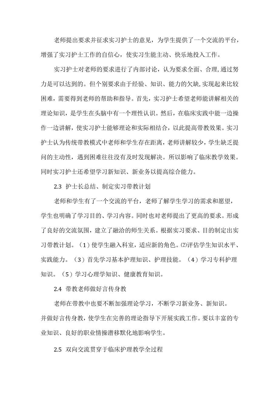 关于临床护理教学中双向交流模式的应用.docx_第3页