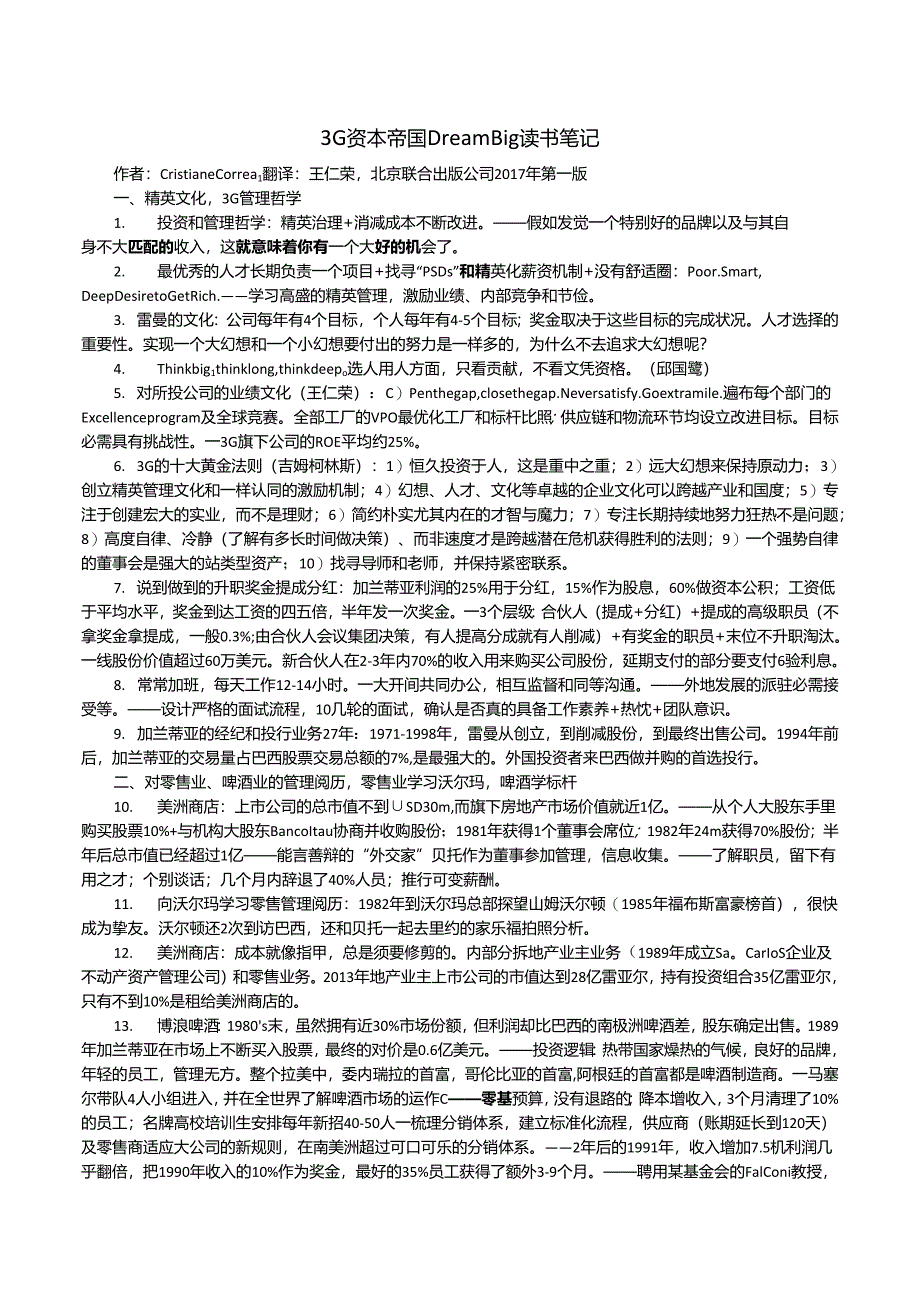 3G资本帝国读书笔记.docx_第1页