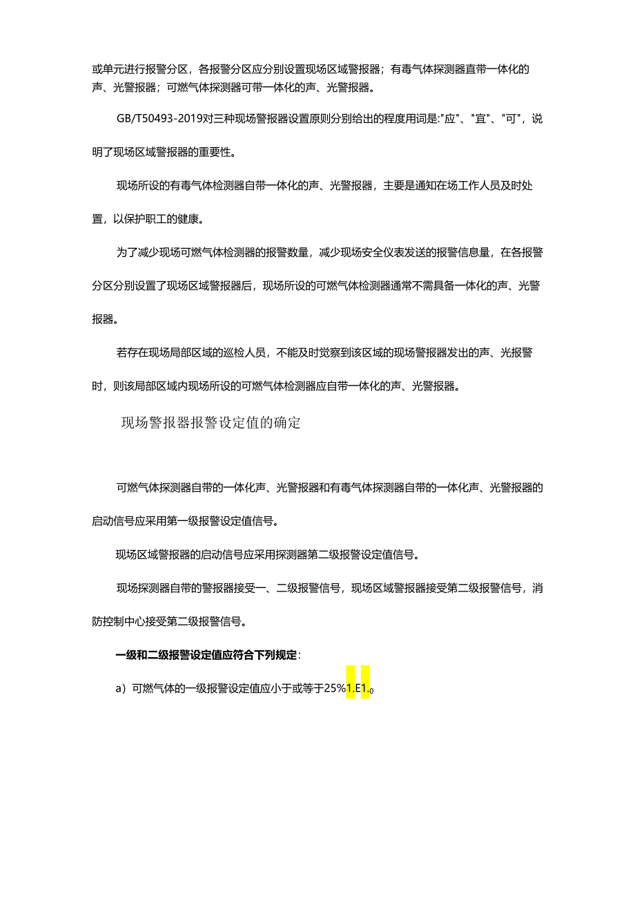 如何正确设置石化装置现场区域警报器来看看专家建议！.docx_第2页