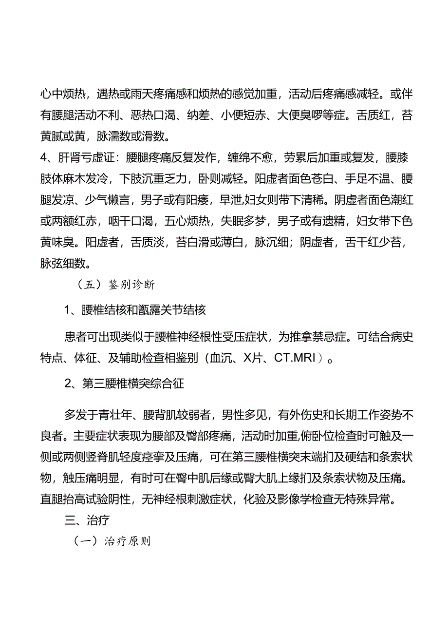 腰痛(腰椎间盘突出症)中医诊疗方案2022年版).docx_第3页