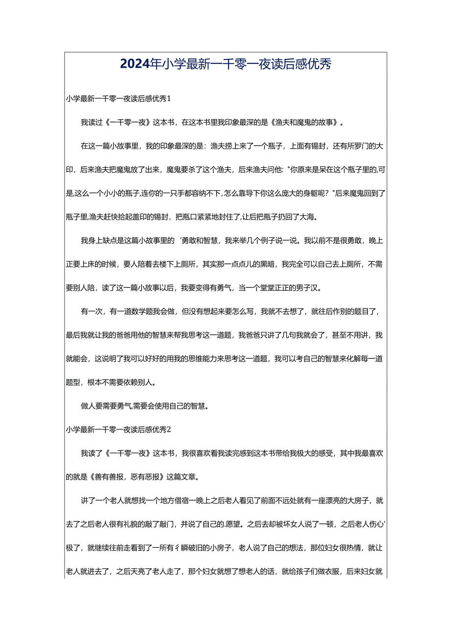 2024年小学最新一千零一夜读后感优秀.docx_第1页