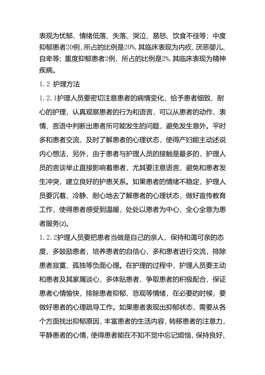 产后抑郁患者心理状态分析及护理分析研究 高级护理专业.docx_第2页