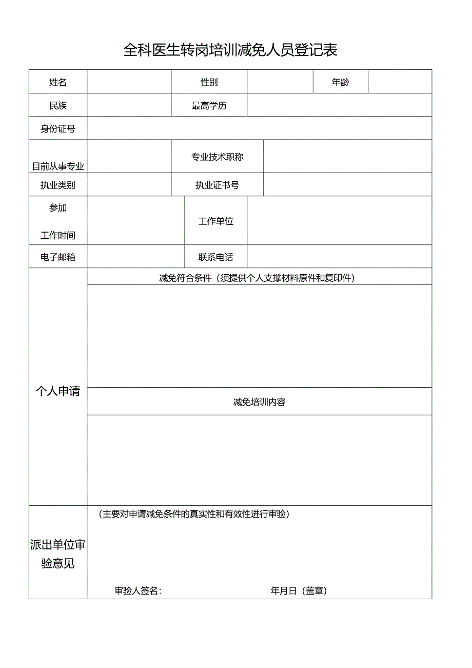 全科医生转岗培训减免人员登记表.docx_第1页