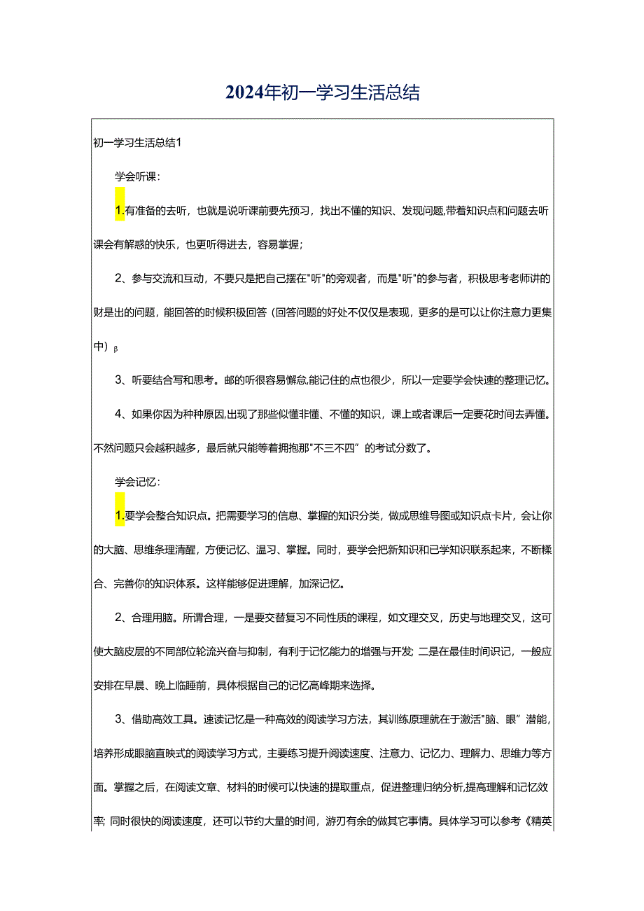 2024年初一学习生活总结.docx_第1页