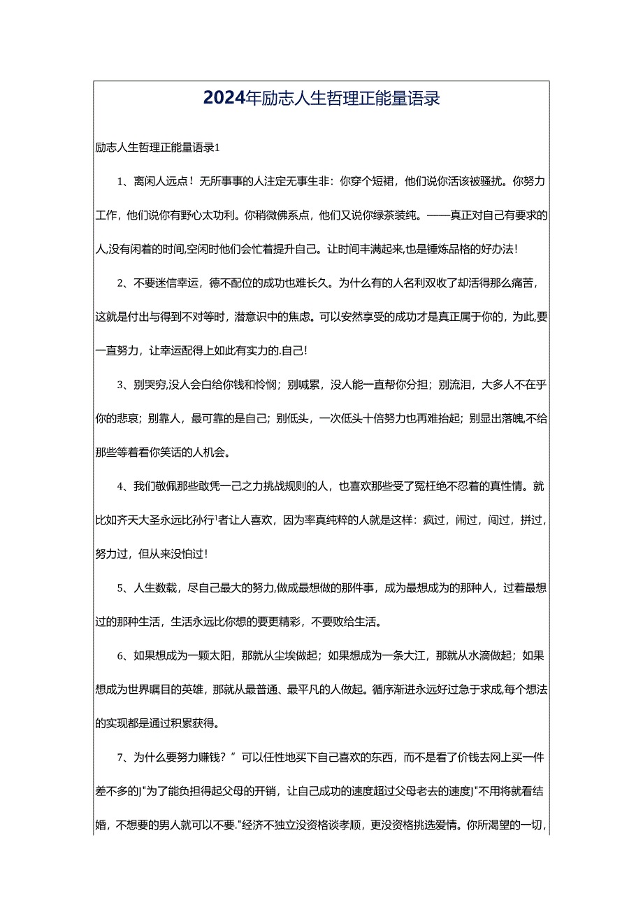 2024年励志人生哲理正能量语录.docx_第1页