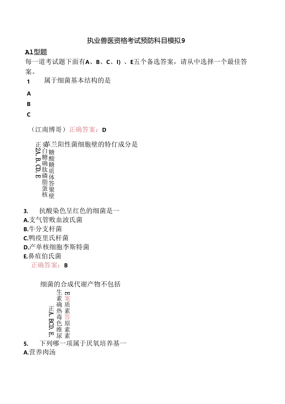 执业兽医资格考试预防科目模拟9.docx_第1页