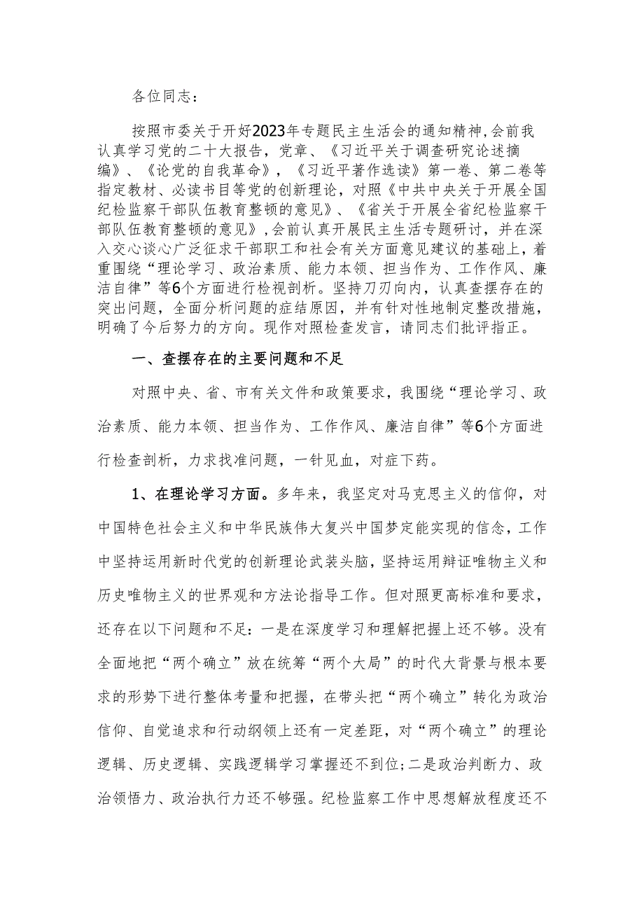 纪委副书记、监委副主任2023年主题教育暨教育整顿专题民主生活会个人对照检查发言材料.docx_第1页