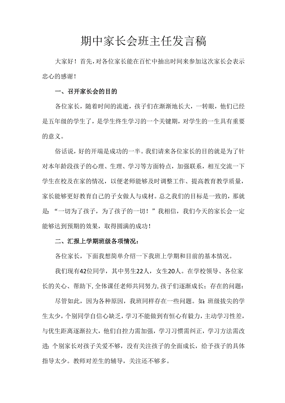 期中家长会班主任发言稿.docx_第1页