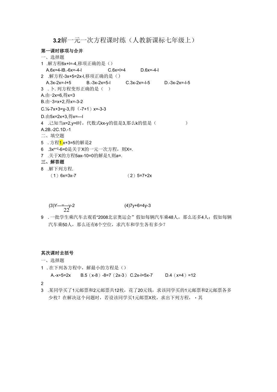 3.2 解一元一次方程课时练(人教新课标七年级上).docx_第1页