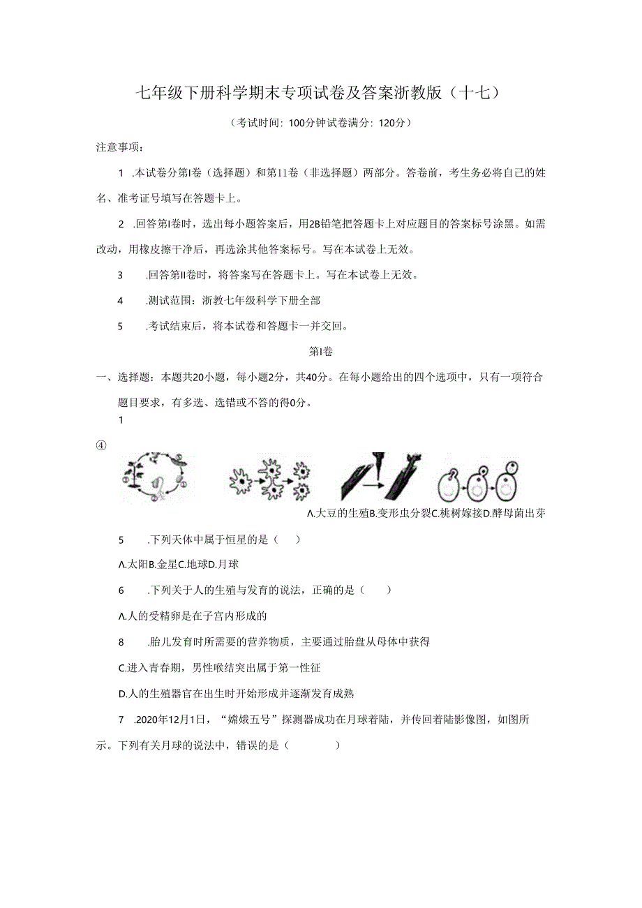 七年级下册科学期末专项试卷及答案浙教版(十七).docx_第1页