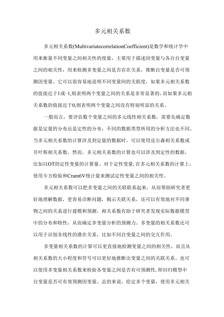 多元相关系数.docx_第1页