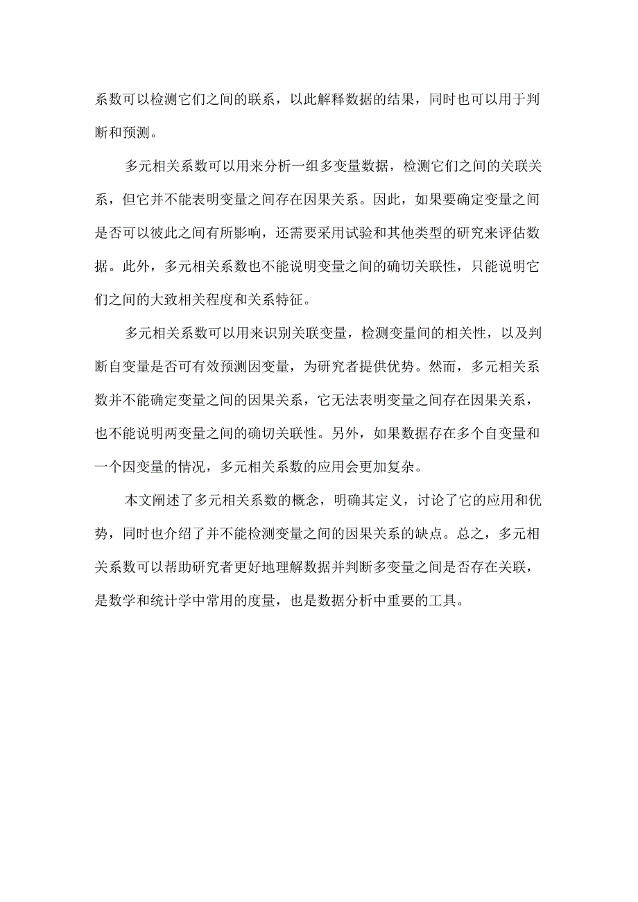 多元相关系数.docx_第2页