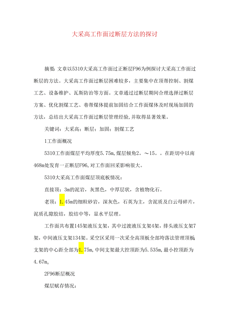 大采高工作面过断层方法的探讨.docx_第1页