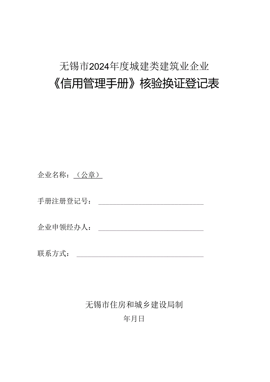 无锡2024城建类建筑业企业.docx_第1页