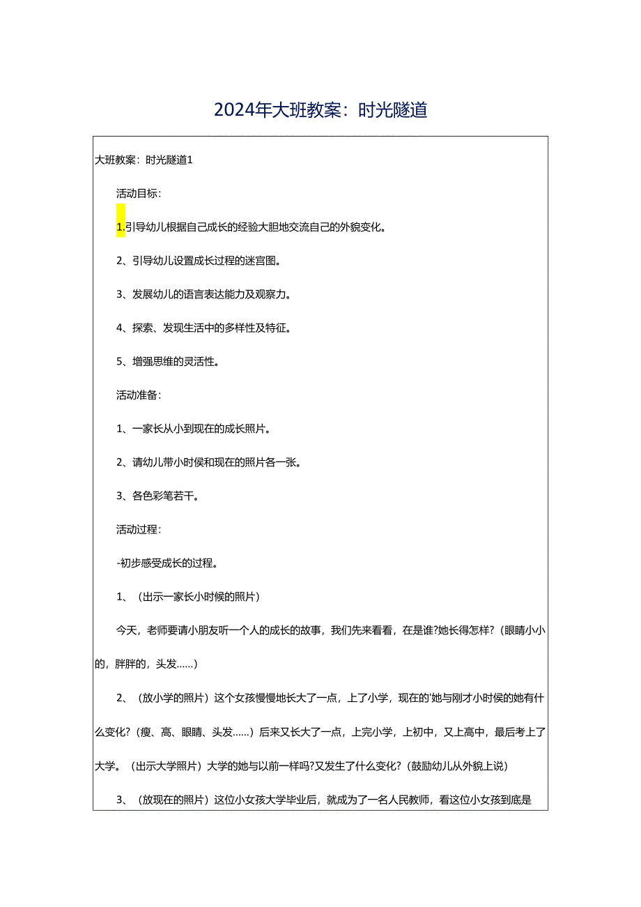 2024年大班教案：时光隧道.docx_第1页