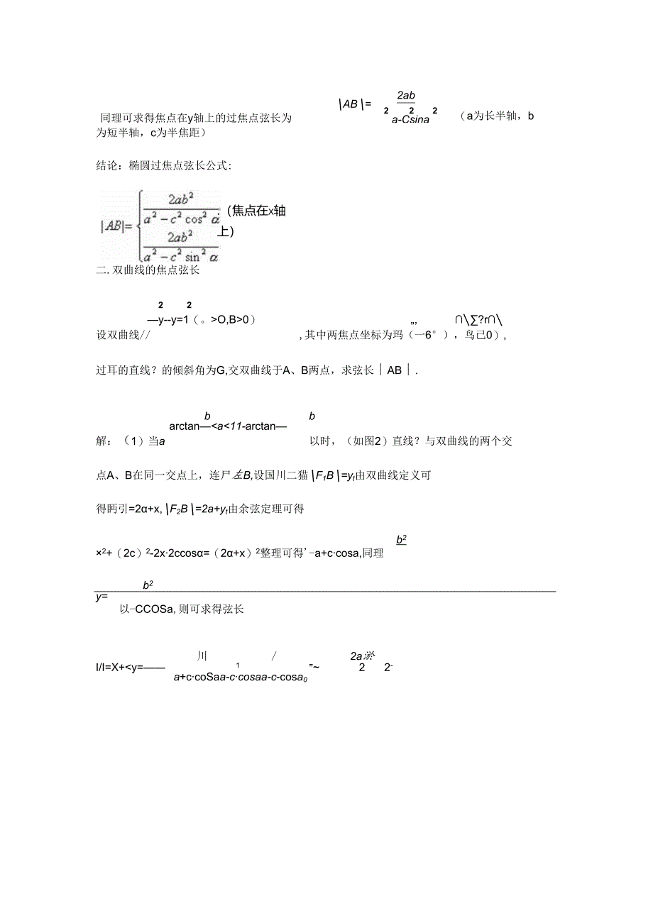 2024圆锥曲线的焦点弦长新解.docx_第2页