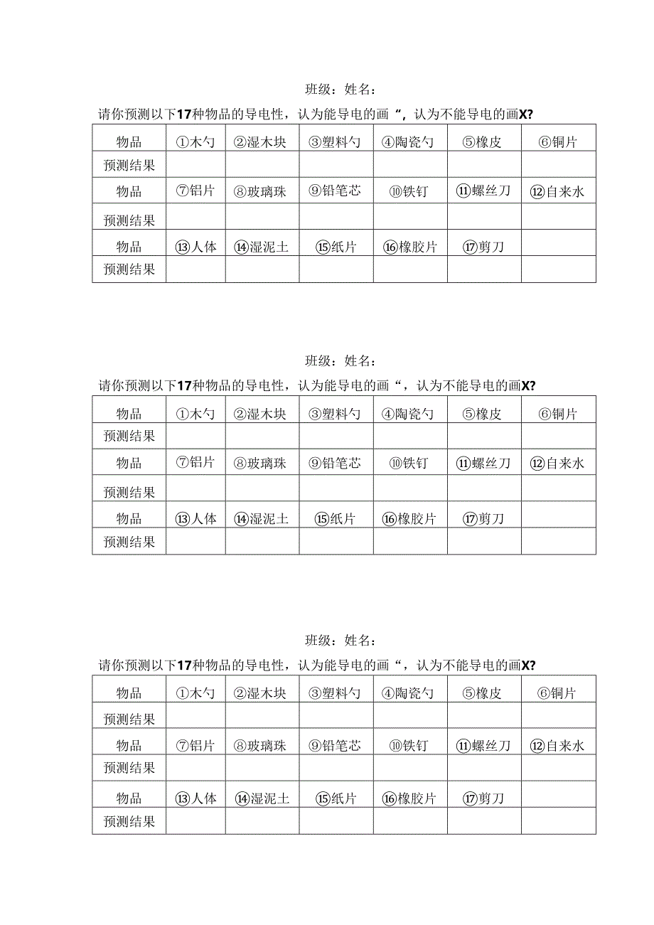 小学科学：《导体和绝缘体》课前调查.docx_第1页