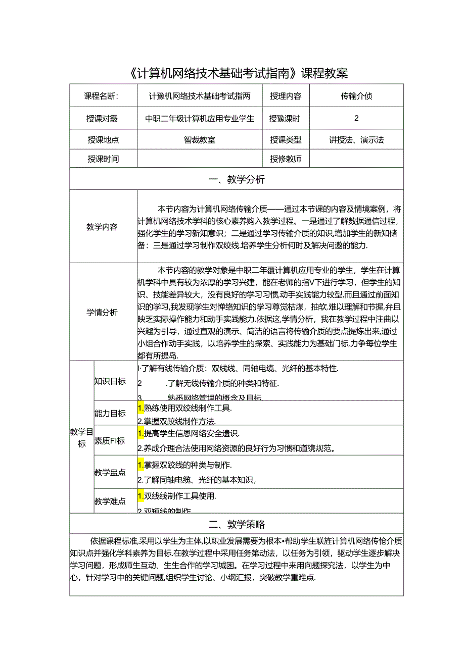 计算机网络技术基础教程 教案-教学设计 单元4.1 传输介质.docx_第1页