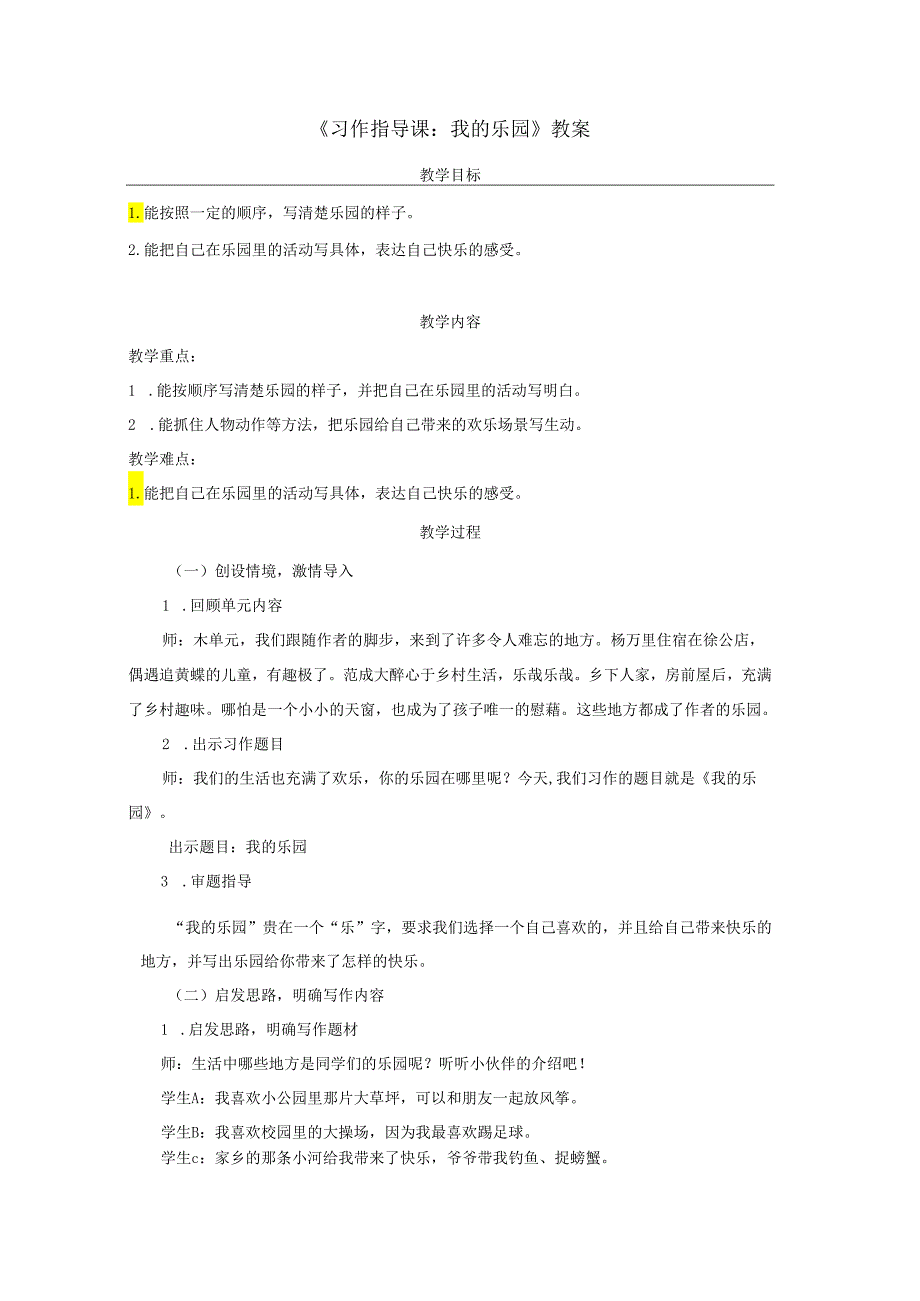 《习作指导课：我的乐园》教案.docx_第1页