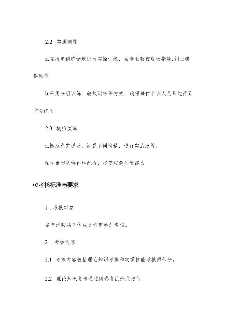 物业管理微型消防站训练与考核管理制度.docx_第3页