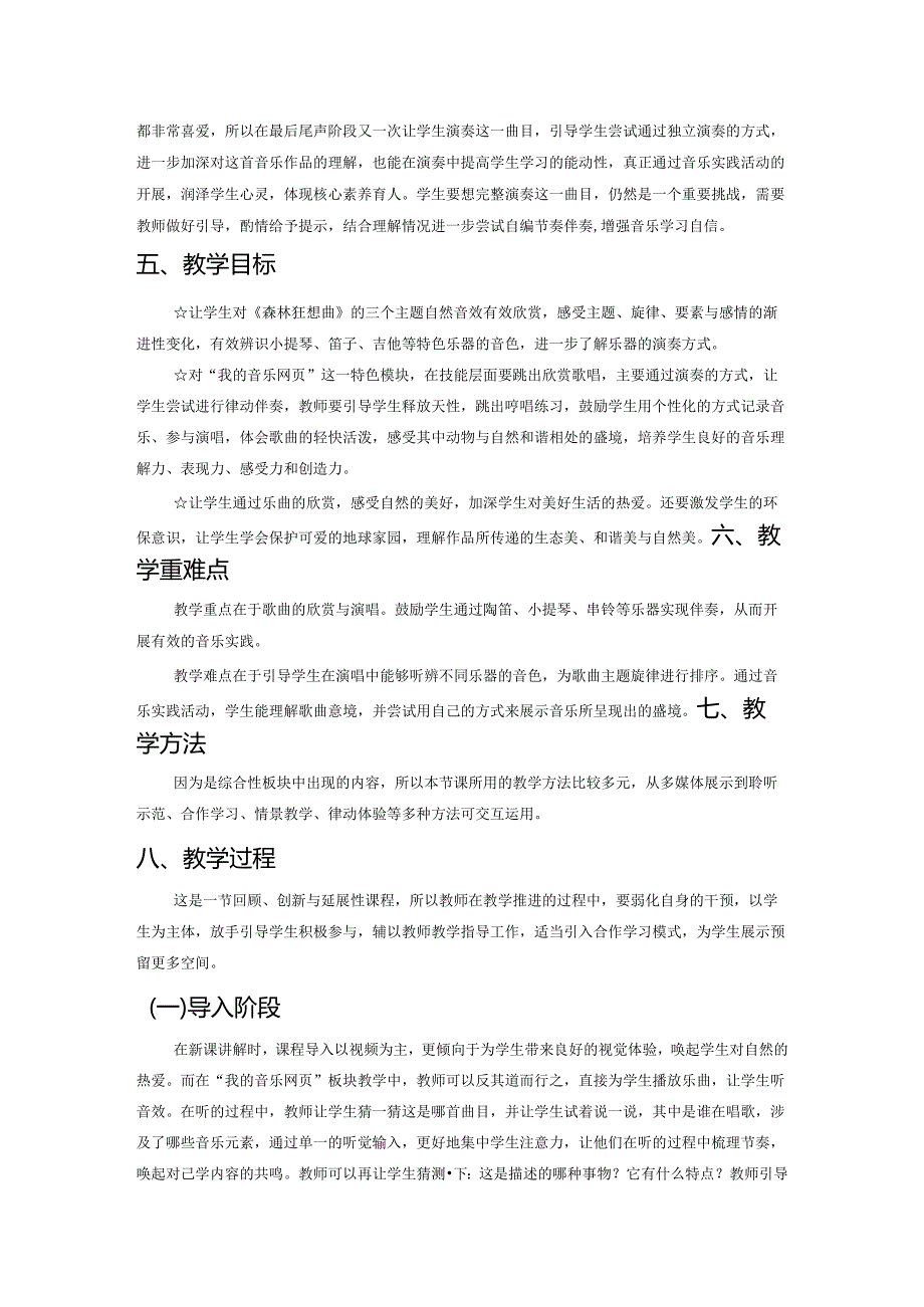 感受自然之美——以人教版五年级上册《森林狂想曲》教学设计为例.docx_第2页