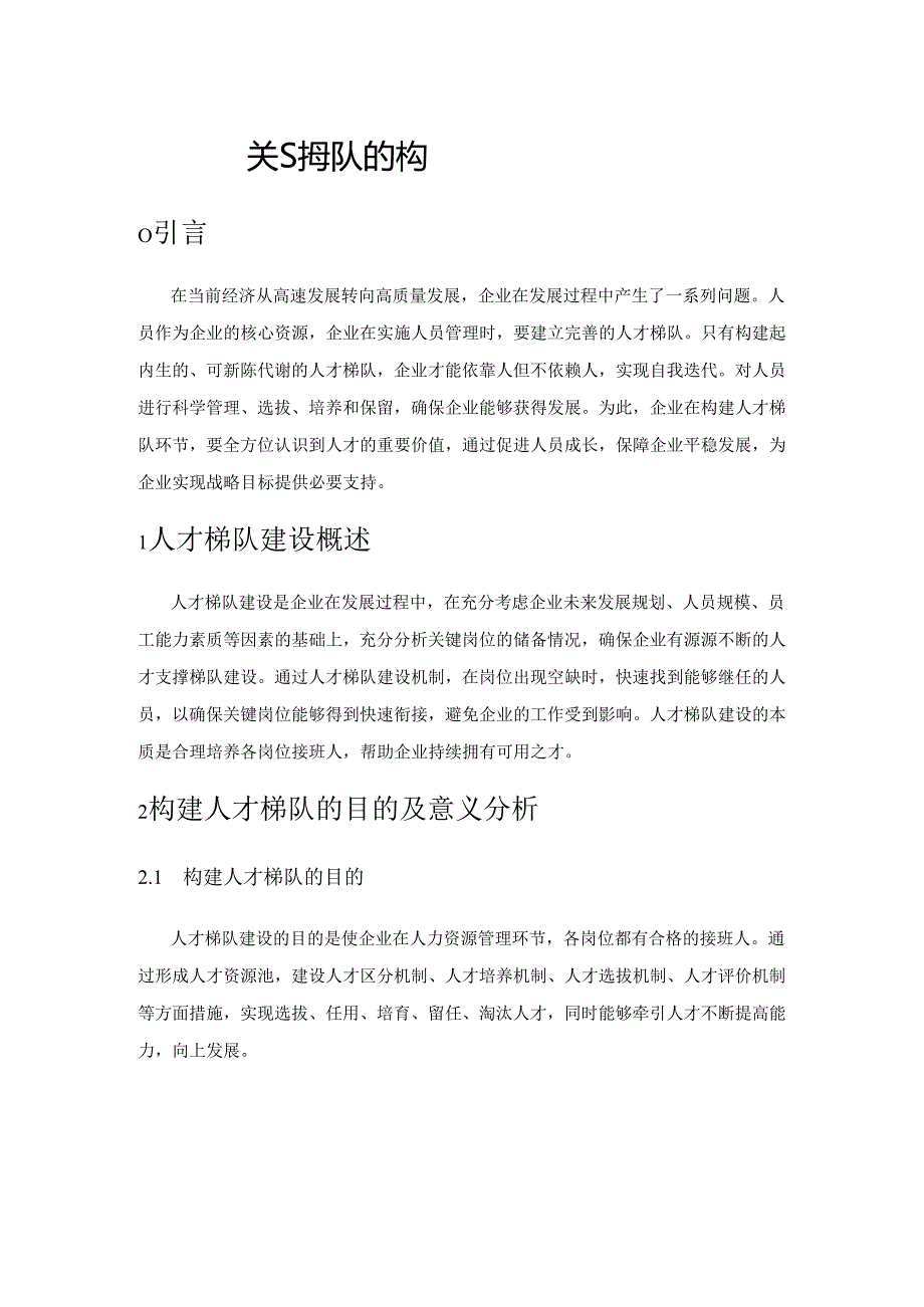 关于人才梯队的构建策略探析.docx_第1页