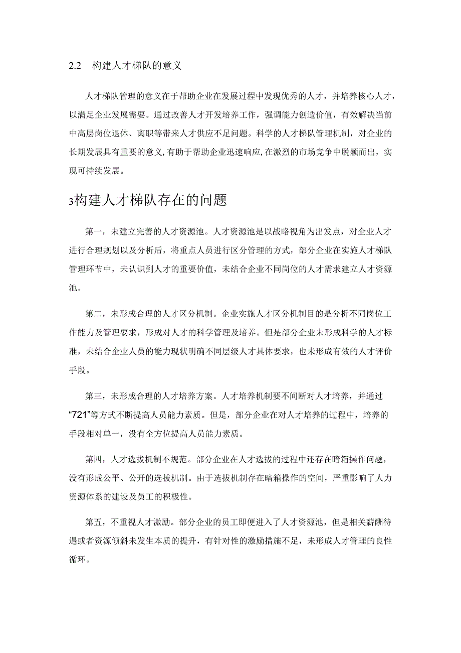 关于人才梯队的构建策略探析.docx_第2页