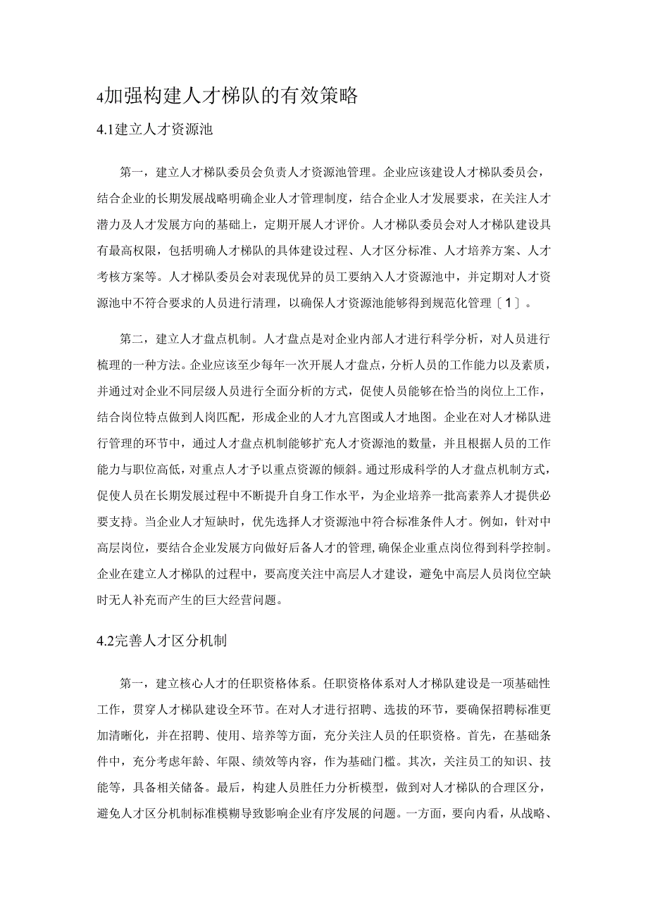 关于人才梯队的构建策略探析.docx_第3页