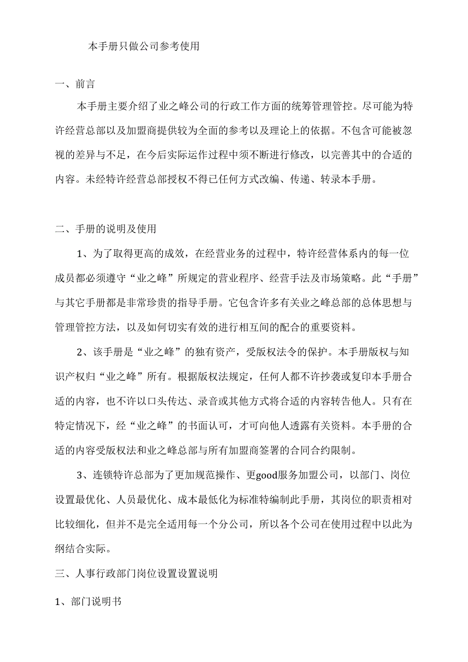 XX企业人事行政部管理手册范文.docx_第2页