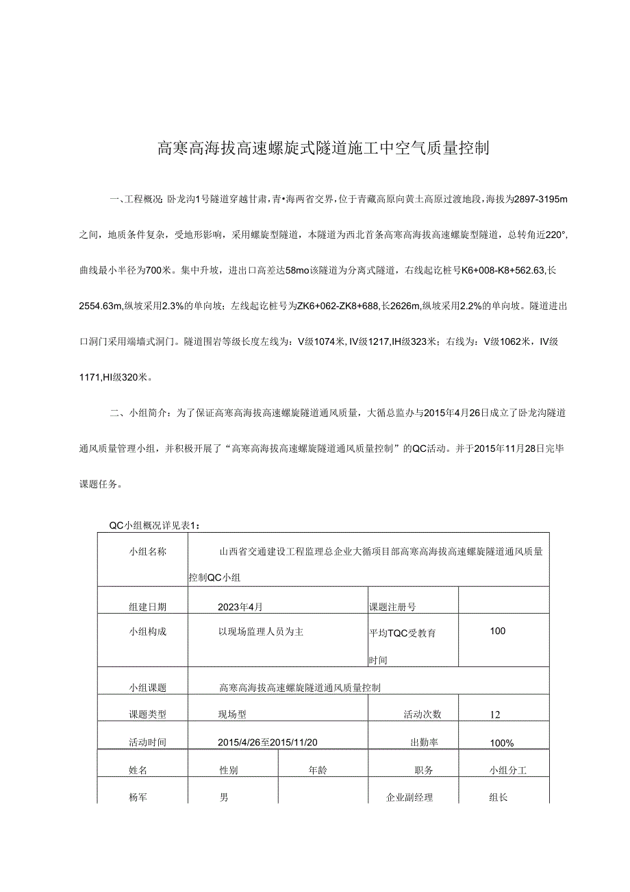 高寒高海拔高速螺旋式隧道施工中空气质量控制要点.docx_第1页