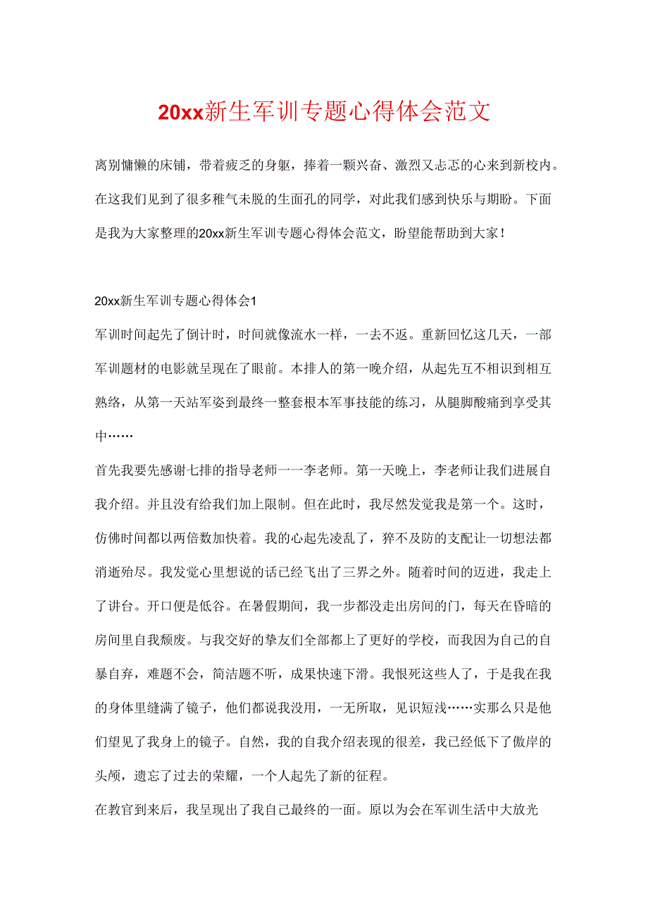 20xx新生军训专题心得体会范文.docx_第1页