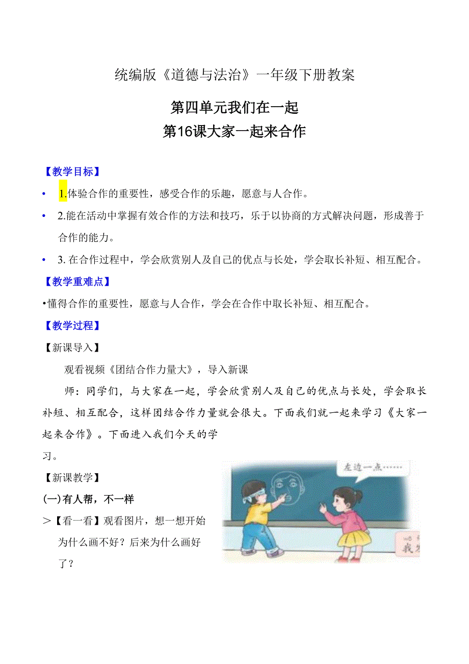 部编版一年级《道德与法治》下册第16课《大家一起来合作》精美教案.docx_第1页